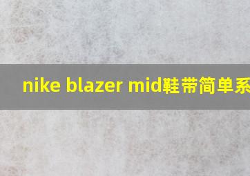 nike blazer mid鞋带简单系法